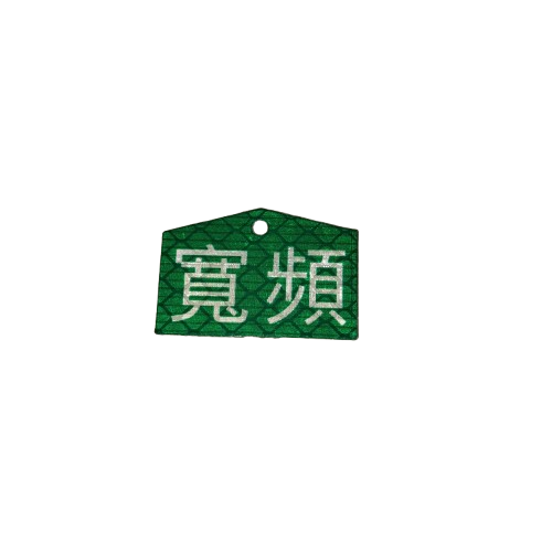 夜光/反光銘版 Fluorescent Luminous Nameplate