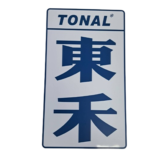 PVC塑膠銘版(Polyvinyl PVC Nameplate)