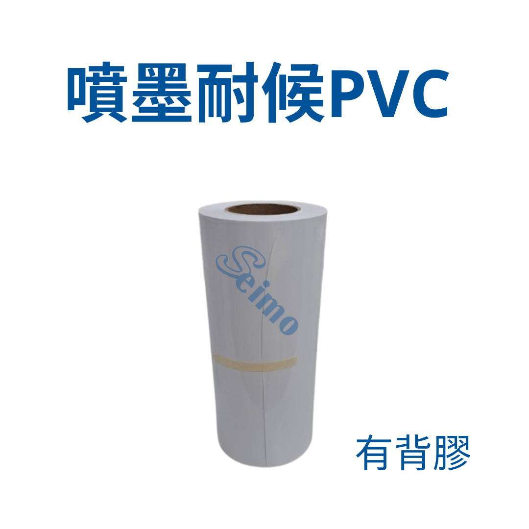 背膠噴墨亮白耐候PVC相紙/油膠/厚底紙 Outdoor white PVC photo paper 