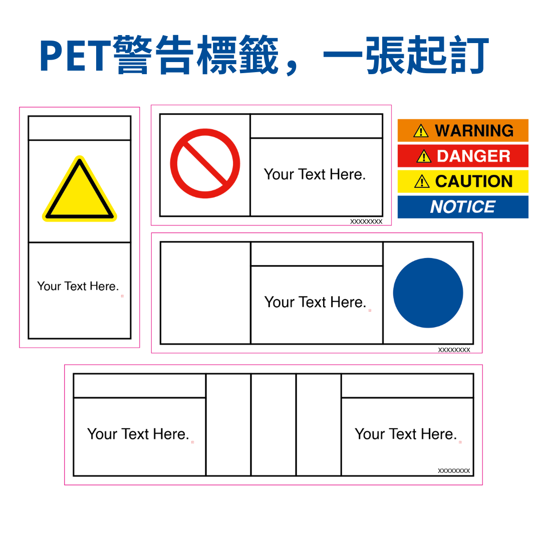 客製化設備警告標籤貼紙: 材質PET/PC/PP 少量貼紙銘版一張就能製作