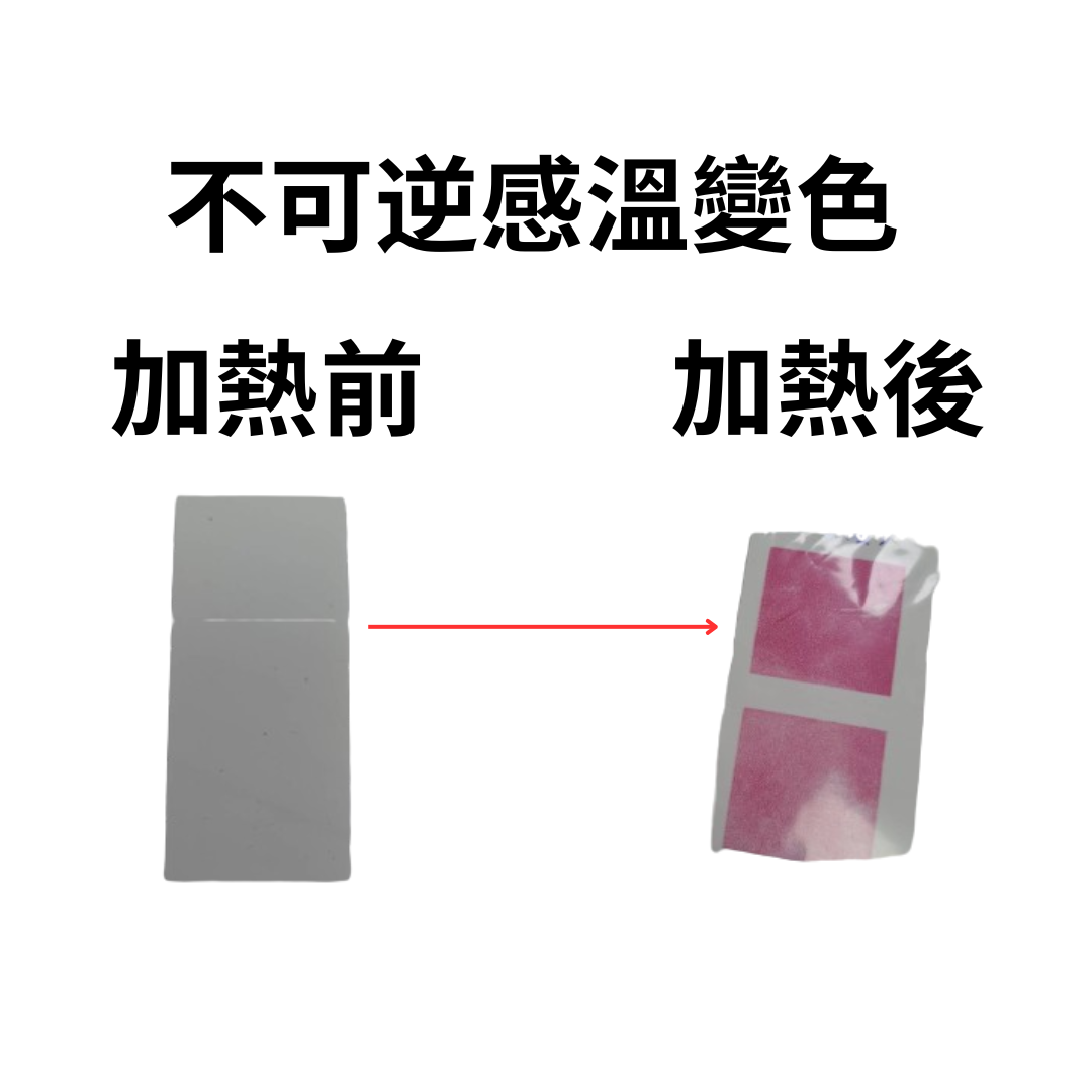 不可逆感溫遇熱變色貼紙標籤
